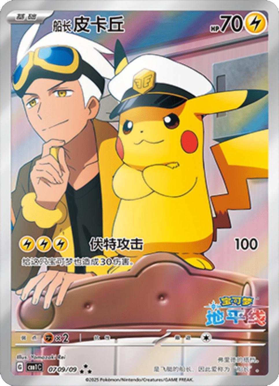 Captain Pikachu - Chinese Exclusive