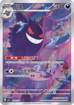 Gengar (Chinese Exclusive)