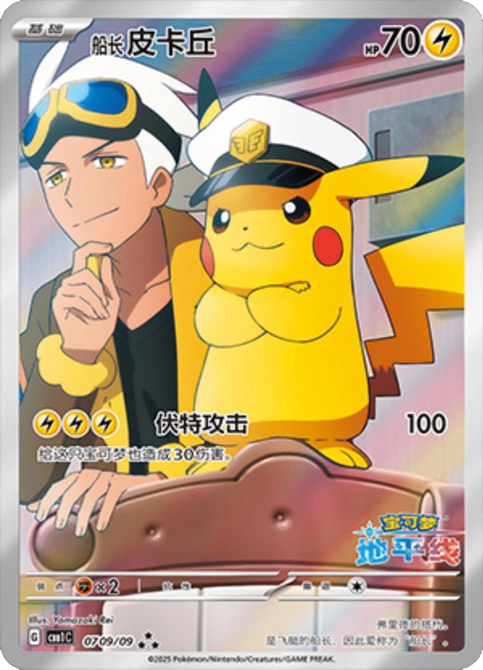 Captain Pikachu - Chinese Exclusive